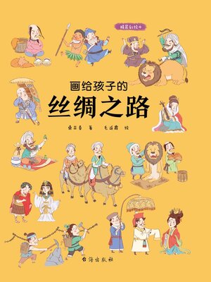 cover image of 画给孩子的丝绸之路